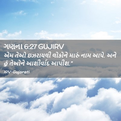 Picture 02 - ગણના 6:27 GUJIRV - એમ તેઓ ઇઝરાયલી - Bible Verse Picture