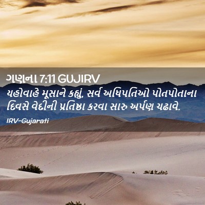 Picture 02 - ગણના 7:11 GUJIRV - યહોવાહે મૂસાને - Bible Verse Picture