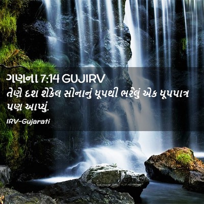 Picture 02 - ગણના 7:14 GUJIRV - તેણે દશ શેકેલ - Bible Verse Picture