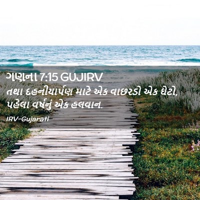 Picture 02 - ગણના 7:15 GUJIRV - તથા દહનીયાર્પણ - Bible Verse Picture