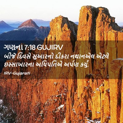 Picture 02 - ગણના 7:18 GUJIRV - બીજે દિવસે સુઆરનો - Bible Verse Picture