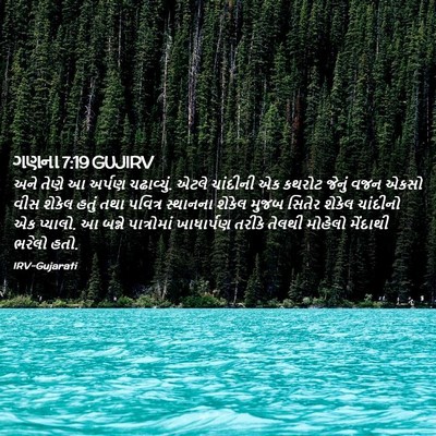 Picture 02 - ગણના 7:19 GUJIRV - અને તેણે આ અર્પણ - Bible Verse Picture