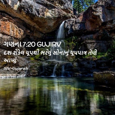 Picture 02 - ગણના 7:20 GUJIRV - દશ શેકેલ ધૂપથી - Bible Verse Picture