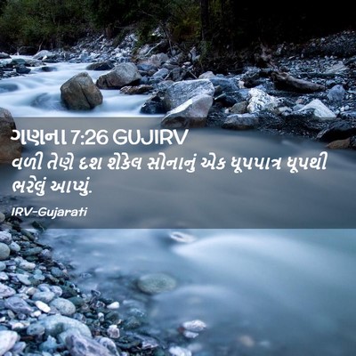 Picture 02 - ગણના 7:26 GUJIRV - વળી તેણે દશ શેકેલ - Bible Verse Picture