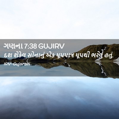 Picture 02 - ગણના 7:38 GUJIRV - દશ શેકેલ સોનાનું - Bible Verse Picture