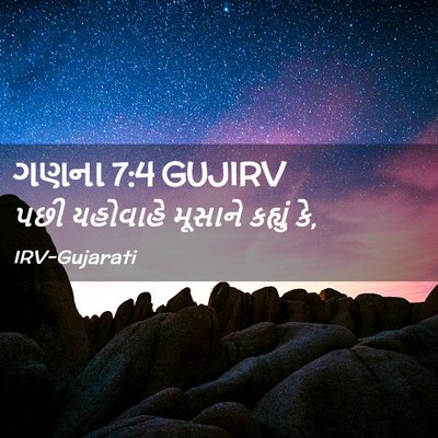 Picture 02 - ગણના 7:4 GUJIRV - પછી યહોવાહે - Bible Verse Picture