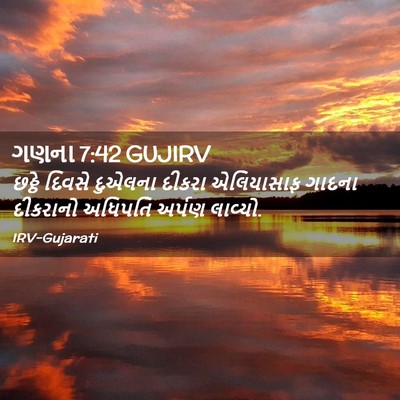 Picture 02 - ગણના 7:42 GUJIRV - છઠ્ઠે દિવસે - Bible Verse Picture