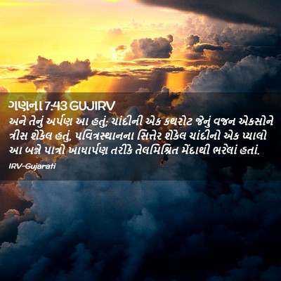 Picture 02 - ગણના 7:43 GUJIRV - અને તેનું અર્પણ આ - Bible Verse Picture