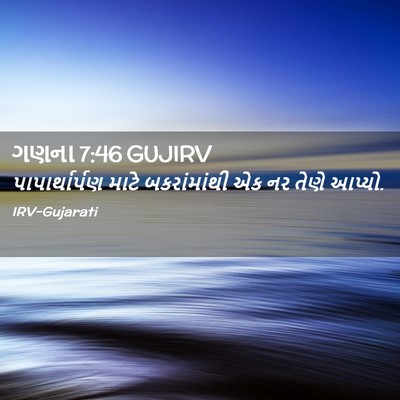 Picture 02 - ગણના 7:46 GUJIRV - પાપાર્થાર્પણ માટે - Bible Verse Picture