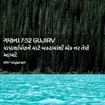 Picture 02 - ગણના 7:52 GUJIRV - પાપાર્થાર્પણને - Bible Verse Picture