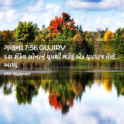 Picture 02 - ગણના 7:56 GUJIRV - દશ શેકેલ સોનાનું - Bible Verse Picture
