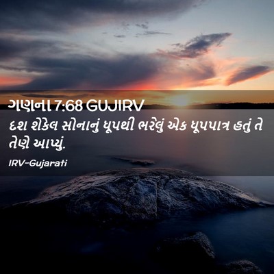 Picture 02 - ગણના 7:68 GUJIRV - દશ શેકેલ સોનાનું - Bible Verse Picture