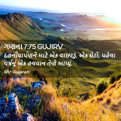 Picture 02 - ગણના 7:75 GUJIRV - દહનીયાર્પણને માટે - Bible Verse Picture