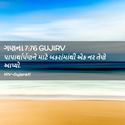 Picture 02 - ગણના 7:76 GUJIRV - પાપાર્થાર્પણને - Bible Verse Picture