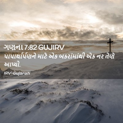 Picture 02 - ગણના 7:82 GUJIRV - પાપાર્થાર્પણને - Bible Verse Picture
