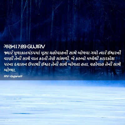 Picture 02 - ગણના 7:89 GUJIRV - જ્યારે - Bible Verse Picture