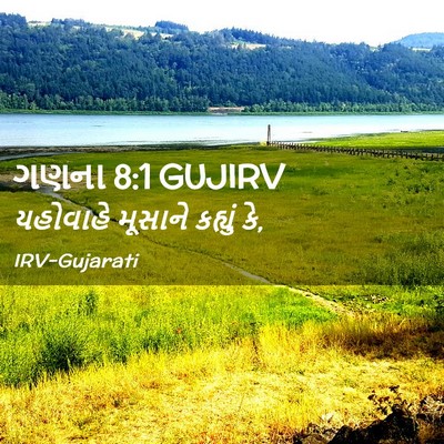 Picture 02 - ગણના 8:1 GUJIRV - યહોવાહે મૂસાને - Bible Verse Picture