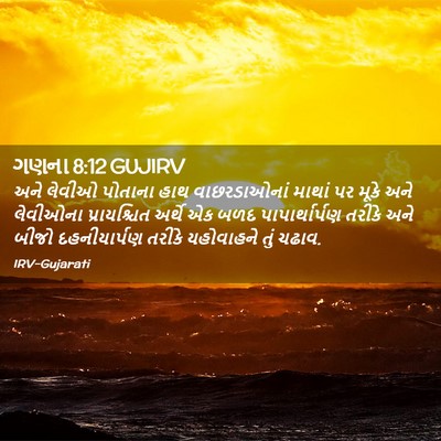Picture 02 - ગણના 8:12 GUJIRV - અને લેવીઓ પોતાના - Bible Verse Picture