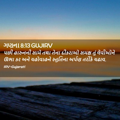 Picture 02 - ગણના 8:13 GUJIRV - પછી હારુનની સામે - Bible Verse Picture