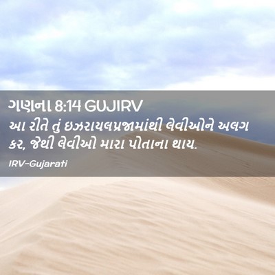 Picture 02 - ગણના 8:14 GUJIRV - આ રીતે તું - Bible Verse Picture
