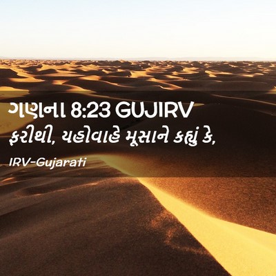 Picture 02 - ગણના 8:23 GUJIRV - ફરીથી, યહોવાહે - Bible Verse Picture