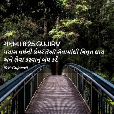 Picture 02 - ગણના 8:25 GUJIRV - પચાસ વર્ષની ઉંમરે - Bible Verse Picture
