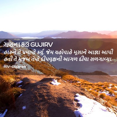 Picture 02 - ગણના 8:3 GUJIRV - હારુને તે પ્રમાણે - Bible Verse Picture