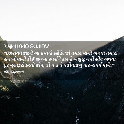 Picture 02 - ગણના 9:10 GUJIRV - “ઇઝરાયલપ્રજાને આ - Bible Verse Picture