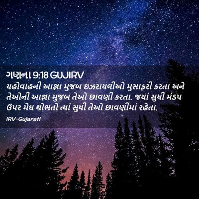 Picture 02 - ગણના 9:18 GUJIRV - યહોવાહની આજ્ઞા - Bible Verse Picture