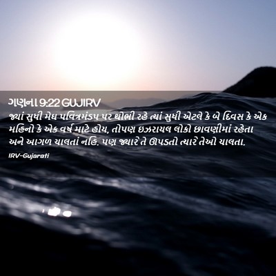 Picture 02 - ગણના 9:22 GUJIRV - જ્યાં સુધી મેઘ - Bible Verse Picture