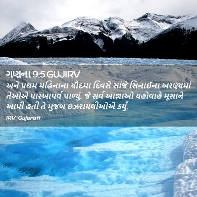 Picture 02 - ગણના 9:5 GUJIRV - અને પ્રથમ મહિનાના - Bible Verse Picture