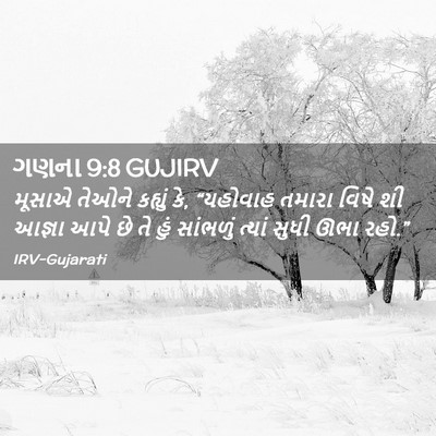 Picture 02 - ગણના 9:8 GUJIRV - મૂસાએ તેઓને - Bible Verse Picture