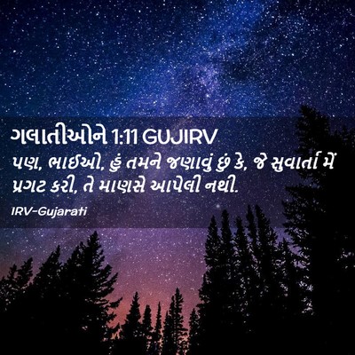 Picture 02 - ગલાતીઓને 1:11 GUJIRV - પણ, ભાઈઓ, હું તમને - Bible Verse Picture