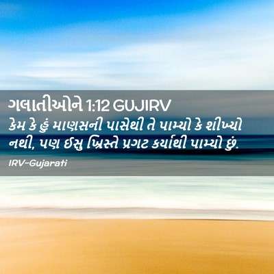 Picture 02 - ગલાતીઓને 1:12 GUJIRV - કેમ કે હું માણસની - Bible Verse Picture