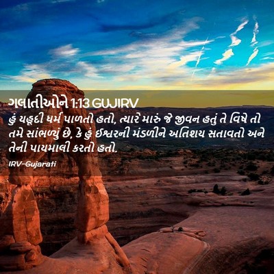 Picture 02 - ગલાતીઓને 1:13 GUJIRV - હું યહૂદી ધર્મ - Bible Verse Picture