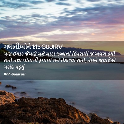 Picture 02 - ગલાતીઓને 1:15 GUJIRV - પણ ઈશ્વર જેમણે મને - Bible Verse Picture