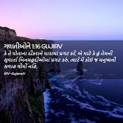 Picture 02 - ગલાતીઓને 1:16 GUJIRV - કે તે પોતાના - Bible Verse Picture