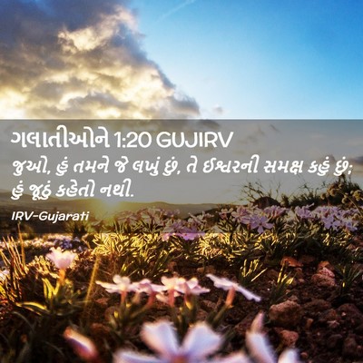 Picture 02 - ગલાતીઓને 1:20 GUJIRV - જુઓ, હું તમને જે - Bible Verse Picture