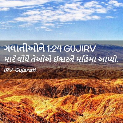 Picture 02 - ગલાતીઓને 1:24 GUJIRV - મારે લીધે તેઓએ - Bible Verse Picture