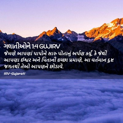 Picture 02 - ગલાતીઓને 1:4 GUJIRV - જેમણે આપણાં - Bible Verse Picture