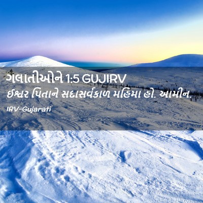 Picture 02 - ગલાતીઓને 1:5 GUJIRV - ઈશ્વર પિતાને - Bible Verse Picture