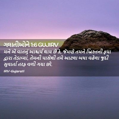 Picture 02 - ગલાતીઓને 1:6 GUJIRV - મને એ વાતનું - Bible Verse Picture