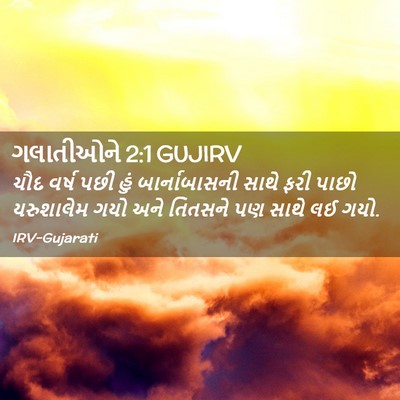 Picture 02 - ગલાતીઓને 2:1 GUJIRV - ચૌદ વર્ષ પછી હું - Bible Verse Picture