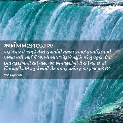 Picture 02 - ગલાતીઓને 2:14 GUJIRV - પણ જયારે મેં જોયું - Bible Verse Picture