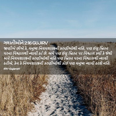 Picture 02 - ગલાતીઓને 2:16 GUJIRV - જાણીએ છીએ કે, - Bible Verse Picture