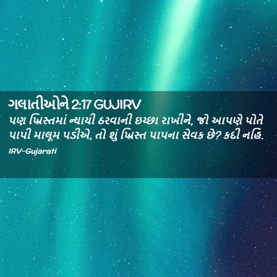 Picture 02 - ગલાતીઓને 2:17 GUJIRV - પણ ખ્રિસ્તમાં - Bible Verse Picture