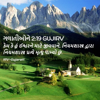 Picture 02 - ગલાતીઓને 2:19 GUJIRV - કેમ કે હું ઈશ્વરને - Bible Verse Picture