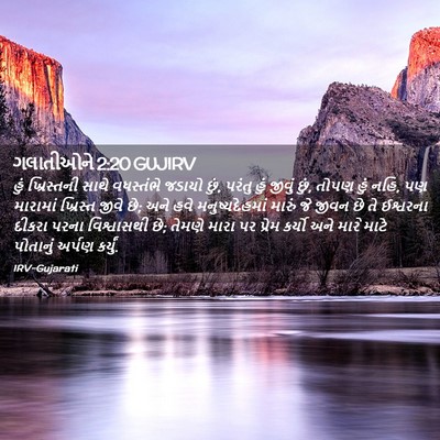 Picture 02 - ગલાતીઓને 2:20 GUJIRV - હું ખ્રિસ્તની - Bible Verse Picture