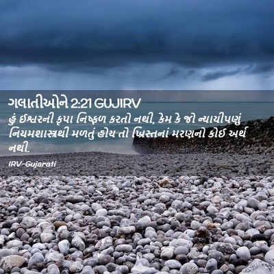 Picture 02 - ગલાતીઓને 2:21 GUJIRV - હું ઈશ્વરની કૃપા - Bible Verse Picture