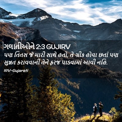 Picture 02 - ગલાતીઓને 2:3 GUJIRV - પણ તિતસ જે મારી - Bible Verse Picture